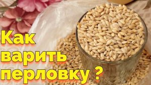 Сколько варить перловку на воде без замачивания ?