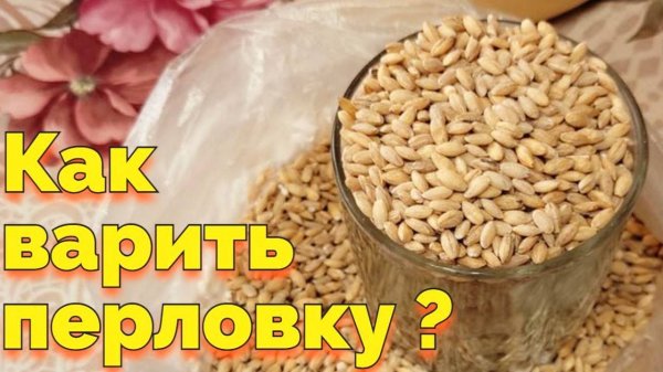 Сколько варить перловку на воде без замачивания ?