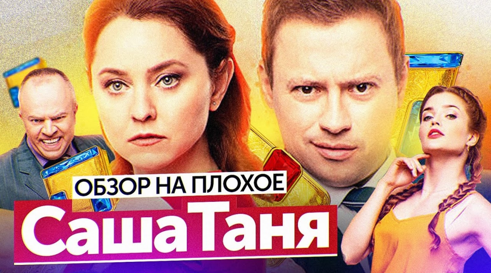 Сериал САШАТАНЯ (НОВЫЙ сезон) | ОБЗОР НА ПЛОХОЕ смотреть онлайн