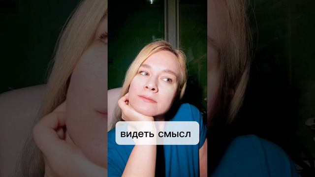 В чём смысл происходящего? #анастасияшульгина #чегохочешьты #психологонлайн #юмор #жизнь #счастье смотреть онлайн