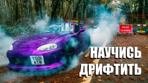 Как научиться дрифтить как Аркадий Цареградцев. Дрифт для новичков. Элементы дрифта. Как дрифтить