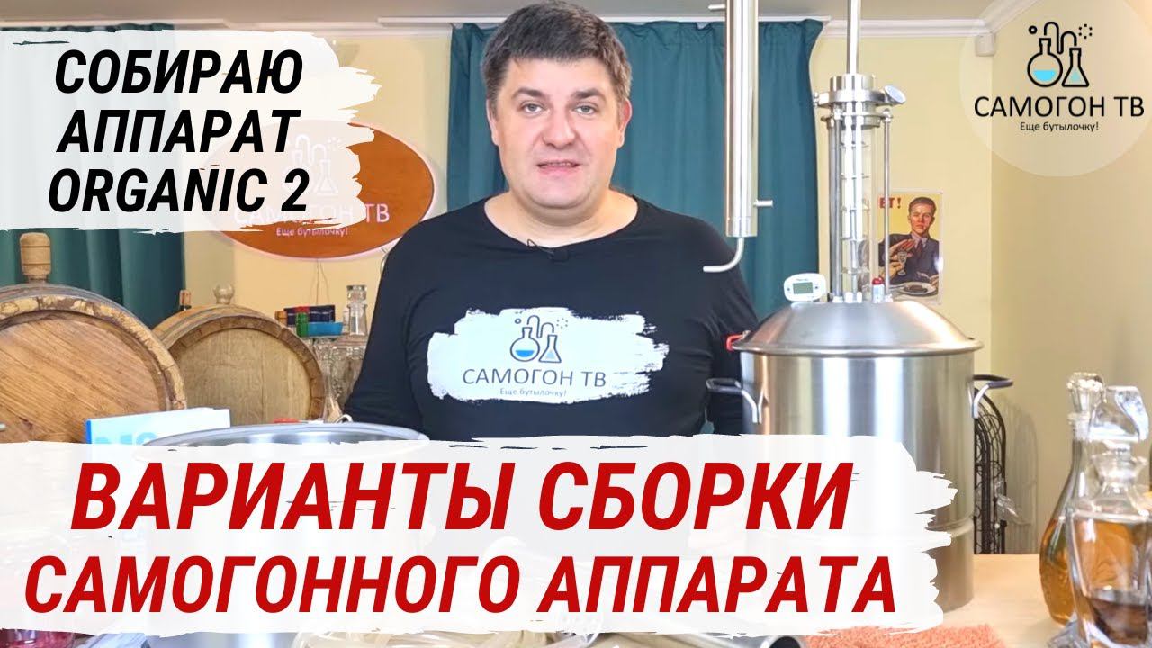 СУПЕРБЮДЖЕТНЫЙ САМОГОННЫЙ АППАРАТ Organic 2. КОМПЛЕКТАЦИЯ И СОВЕТЫ ПО СБОРКЕ. БОЛЬШОЙ ОБЗОР АППАРАТА смотреть онлайн