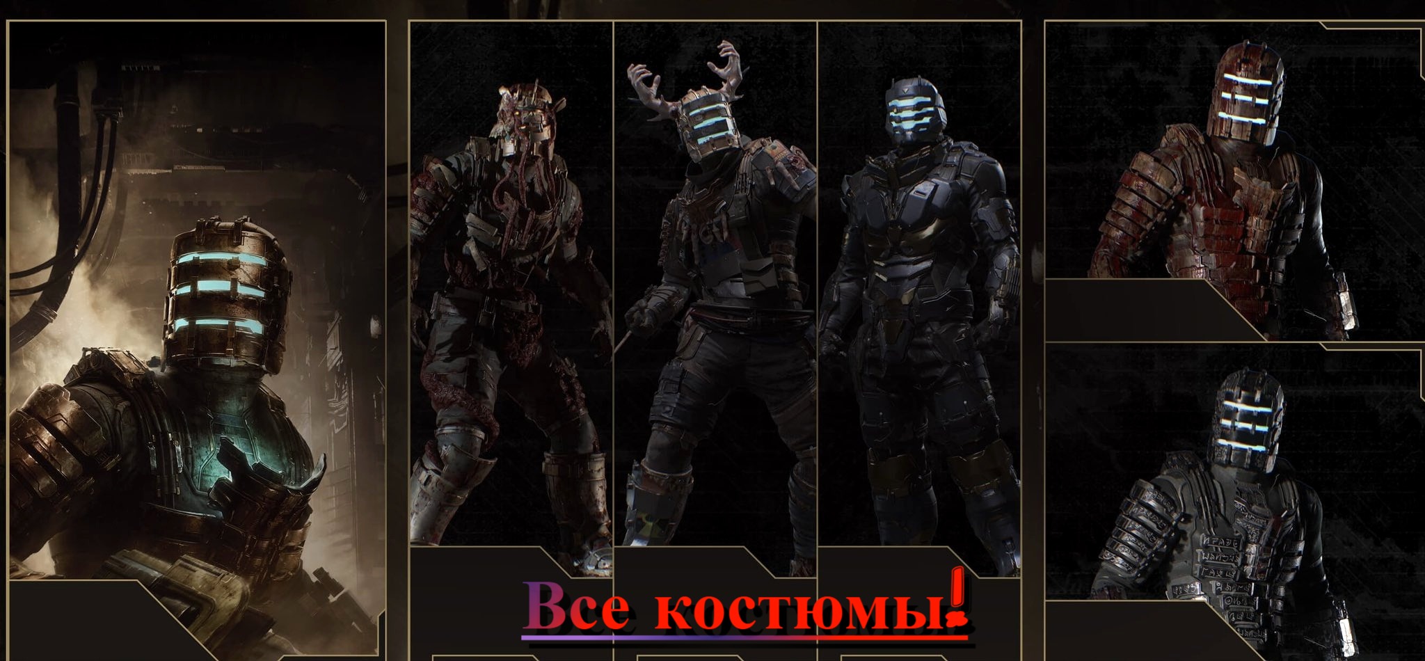 Взор всех скинов ► Dead Space Remake ► Digital Deluxe Edition.