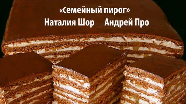 Семейный пирог смотреть онлайн