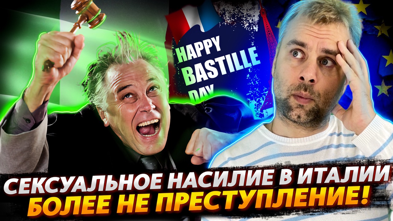 ПРЕСТУПЛЕНИЕ И НАКАЗАНИЕ ПО-ИТАЛЬЯНСКИ | ВЕСЕЛОГО ДНЯ БАСТИЛИИ