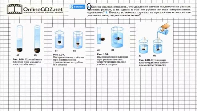 Вопрос №1 § 39. Давление в жидкости и газе - Физика 7 класс (Перышкин) смотреть онлайн
