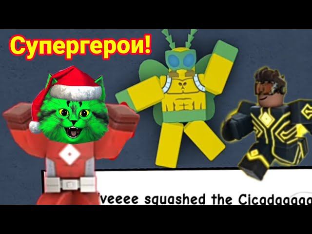 стал супер героем и поймал злодея! роблокс герои роблоксии ⏪ Heroes of Robloxia ⏪ супергерои. 1 смотреть онлайн