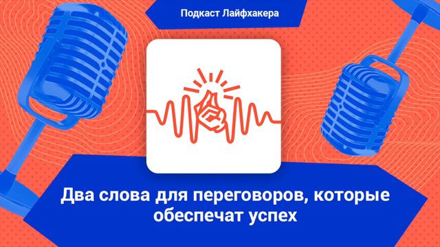 2 слова для начала переговоров, которые обеспечат успех смотреть онлайн