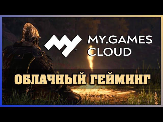 Elden Ring в облаке? Облачные технологии от MY.GAMES Cloud смотреть онлайн