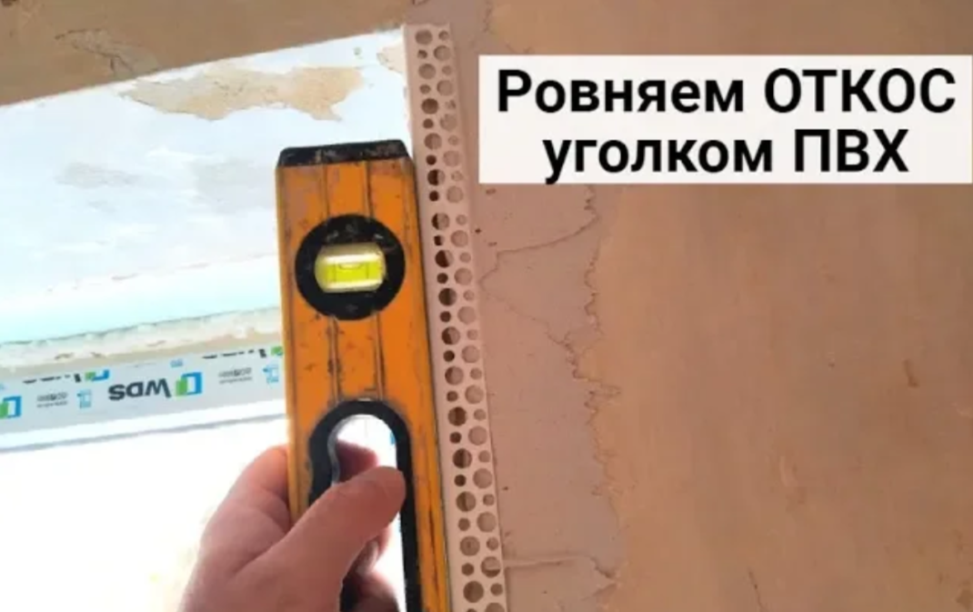 Как выровнять откос перфорированным уголком смотреть онлайн