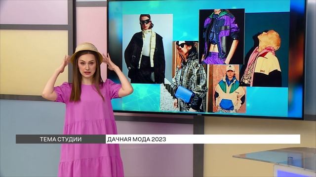 Дачная мода 2023 смотреть онлайн