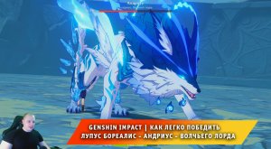 Геншин Импакт ➤ Как легко победить Лупус Бореалис - Андриус - Волчьего Лорда ➤ Genshin Impact