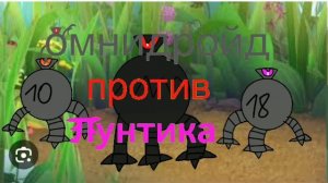 Омнидройд против Лунтика тема амне венома