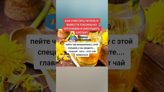 как очистить печень и вывести токсины из организма и омолодить клетки #народнаямедицина #зож