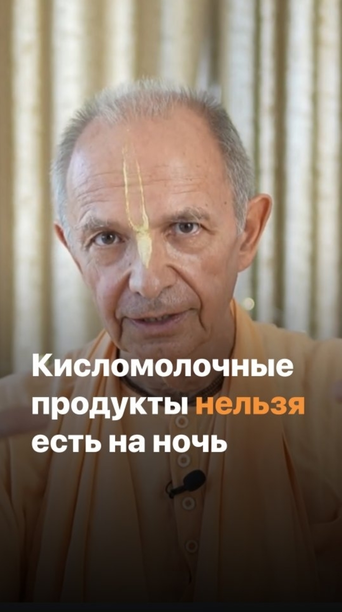 Кисломолочные продукты нельзя есть на ночь. Бхакти Вигьяна Госвами смотреть онлайн