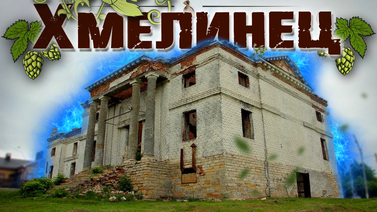 Заброшенная церковь с белой плиткой на фасаде. Хмелинец смотреть онлайн