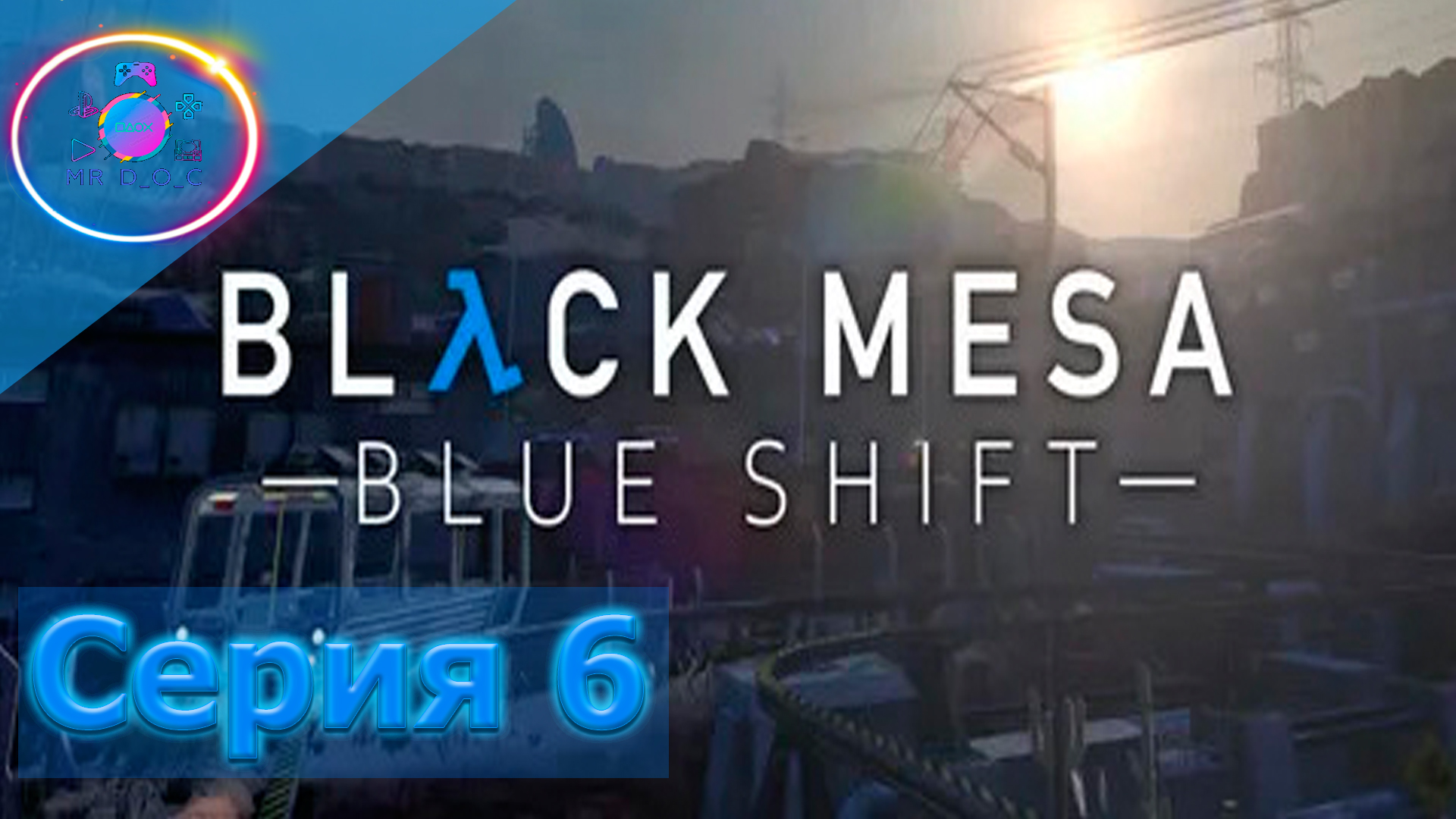 ПЛЕННЫЙ ГРУЗ ► Black Mesa: Blue Shift #6                             #mrd_o_c #blackmesa