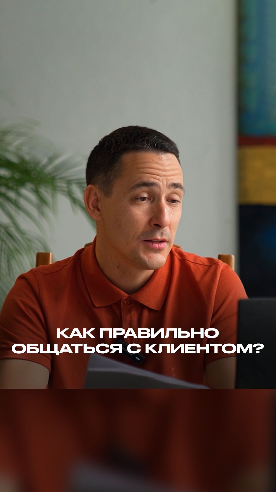 Как правильно общаться с клиентом? смотреть онлайн