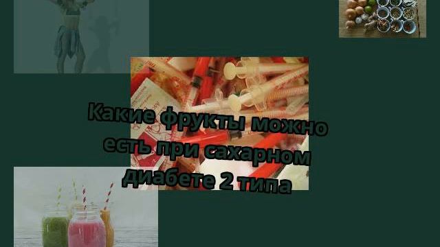 Какие фрукты можно есть при сахарном диабете 2 типа смотреть онлайн
