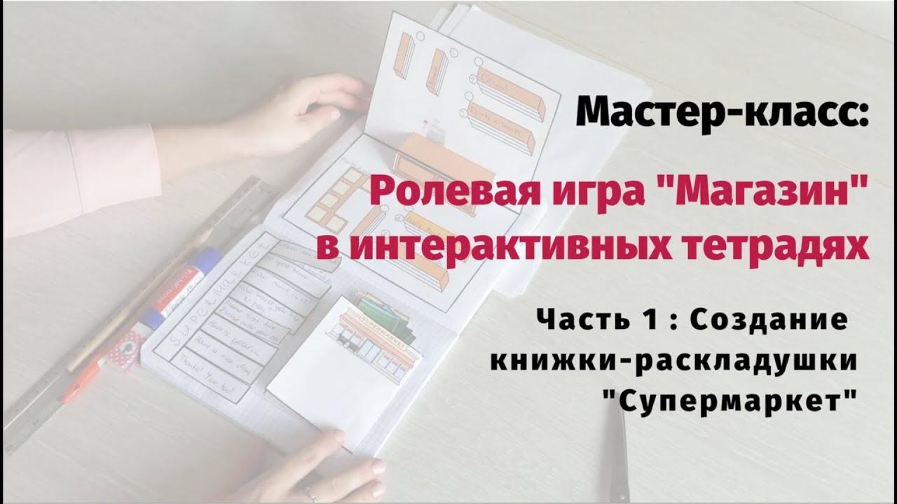 Ролевая игра "Магазин" в интерактивной тетради смотреть онлайн