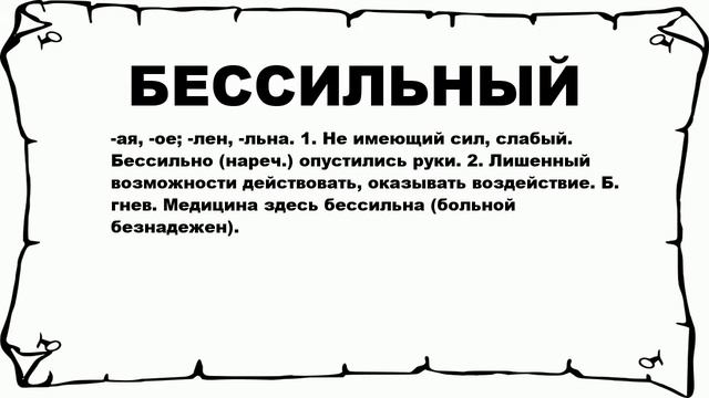 БЕССИЛЬНЫЙ - что это такое? значение и описание смотреть онлайн
