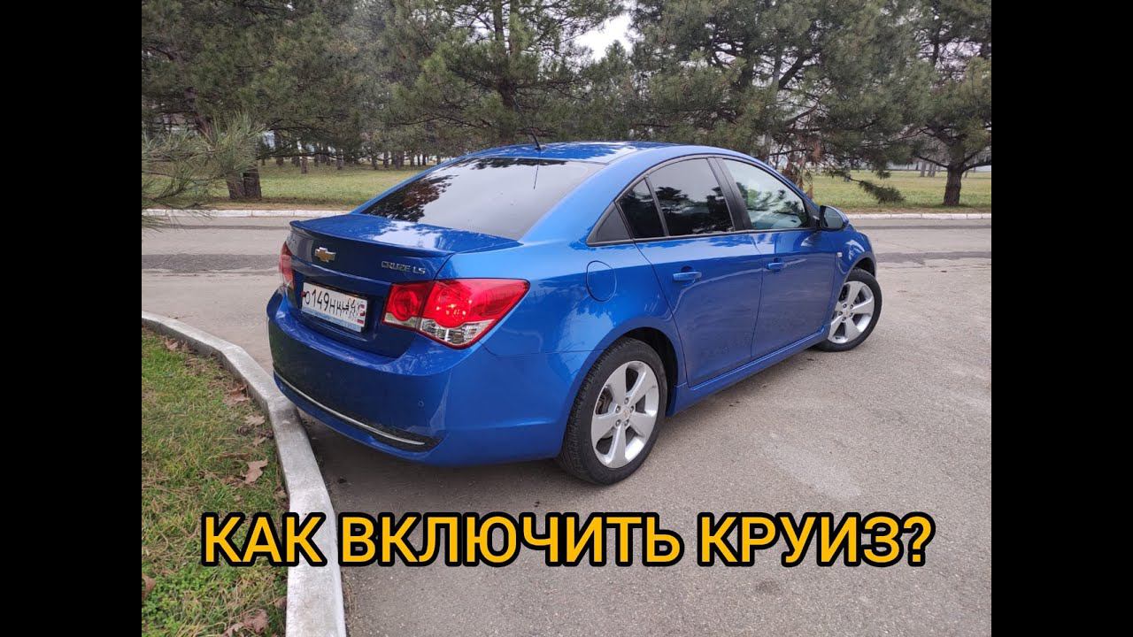 Как включить круиз контроль на Шевроле Круз. За 2 секунды. смотреть онлайн