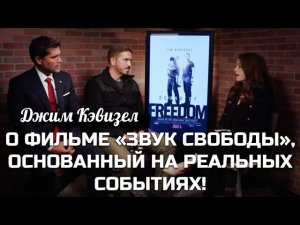 О ФИЛЬМЕ «ЗВУК СВОБОДЫ», ОСНОВАННЫЙ НА РЕАЛЬНЫХ СОБЫТИЯХ! Джим Кэвизел