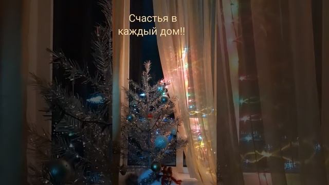 СЧАСТЬЯ В КАЖДЫЙ ДОМ... смотреть онлайн