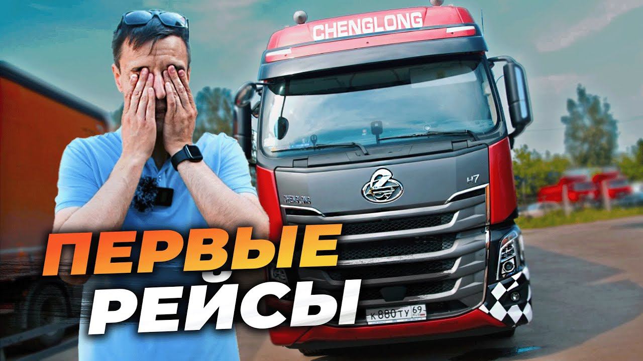 ЧТО говорят ВОДИТЕЛИ? Тест драйв CHENGLONG и шторный полуприцеп SOTRANS смотреть онлайн