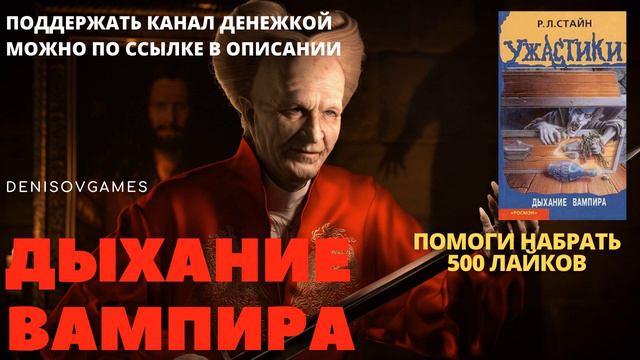 ДЫХАНИЕ ВАМПИРА \ ЧАСТЬ 3 ( Роберт Лоуренс Стайн ) Аудиокнига смотреть онлайн