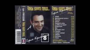 Гарик Кричевский-Улицы нашего города