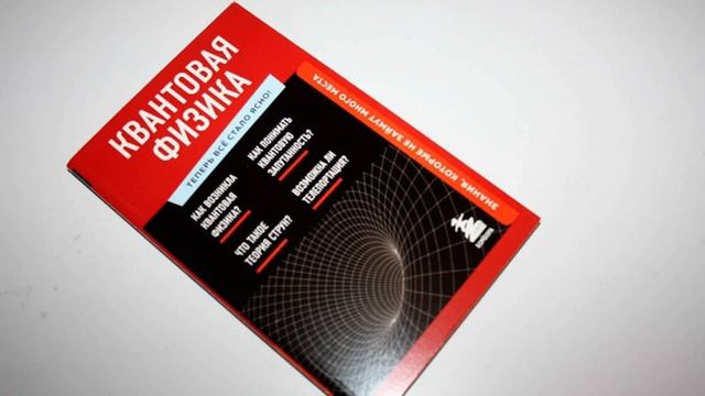 Квантовая физика. На какие вопросы отвечает эта книга? смотреть онлайн