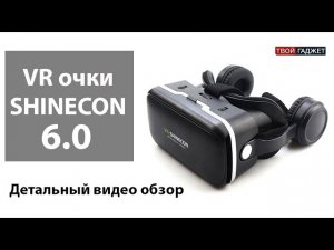 Обзор на очки VR Shinecon 6.0 для смартфона. Шлем виртуальной реальности для игр и кино