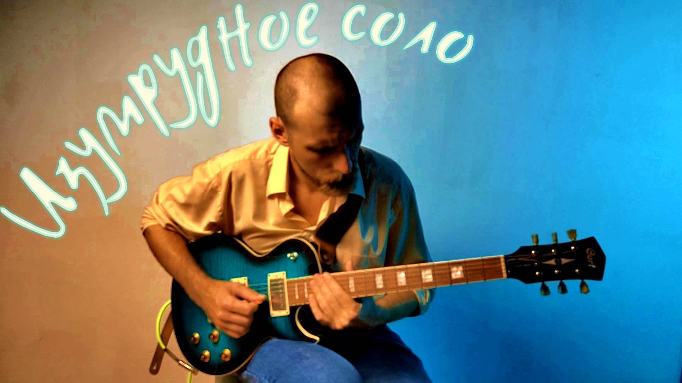 Соло на электрогитаре в песню Синяя птица - "Изумрудное соло" смотреть онлайн
