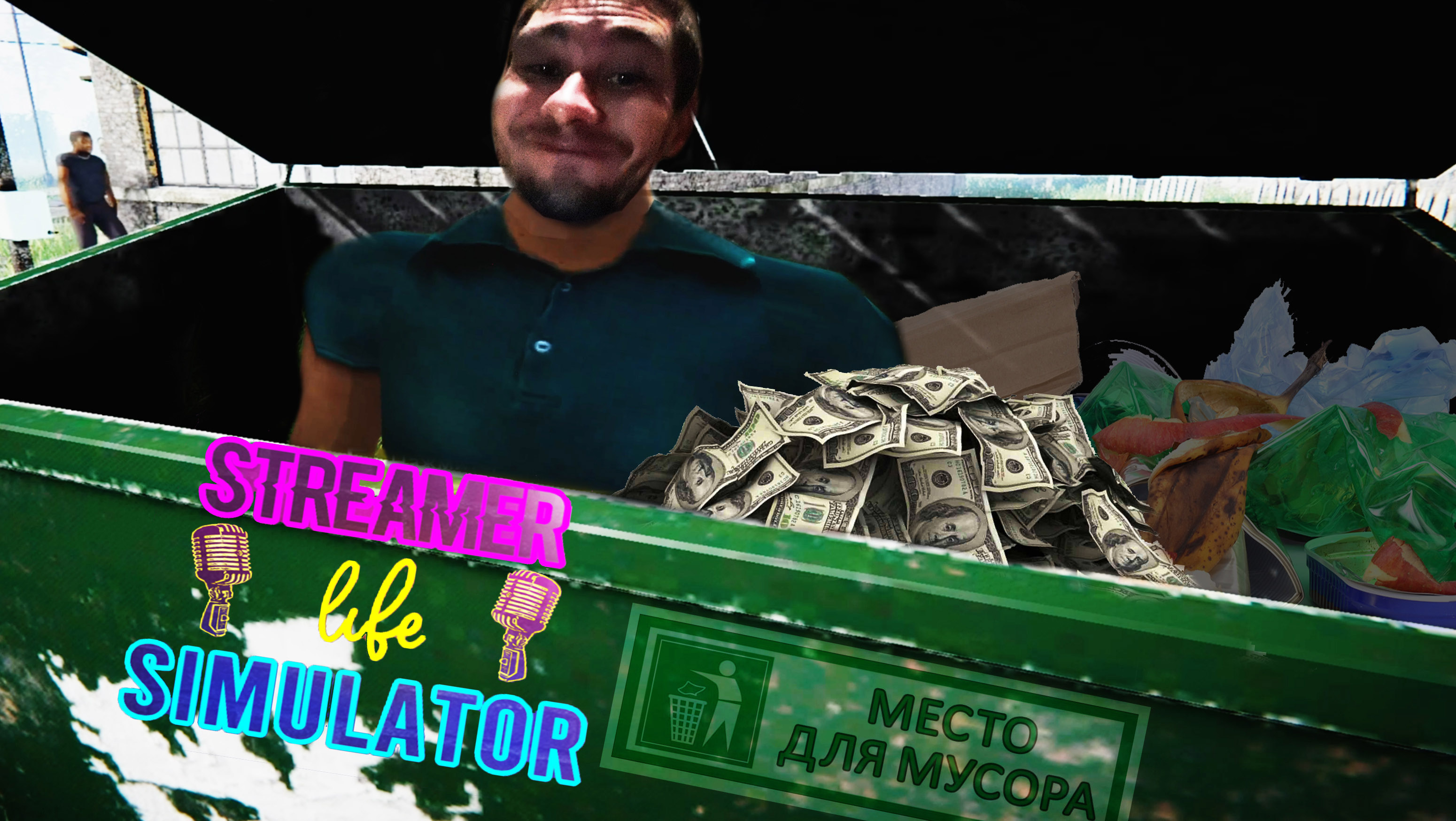 НАШЁЛ ДЕНЬГИ В МУСОРКЕ ◈ Streamer Life Simulator #3