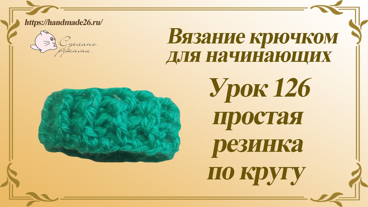 Вязание крючком для начинающих Урок 126 простая резинка по кругу смотреть онлайн