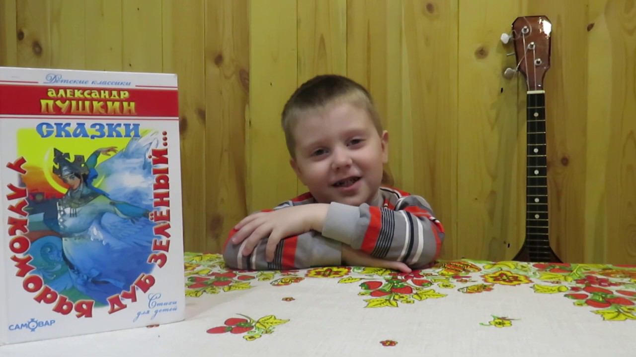 Ярослав Ильюшенко А. С. Пушкин "У Лукоморья дуб зеленый" смотреть онлайн
