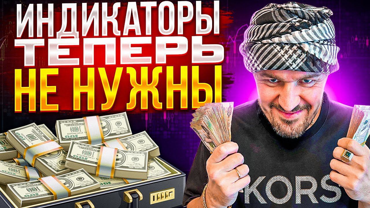 ИНДИКАТОРЫ НЕ НУЖНЫ бинарные опционы герчик уровни смотреть онлайн