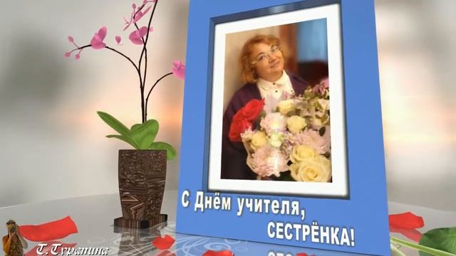 Поздравление с Днём учителя . Поздравляю, сестрёнка! смотреть онлайн