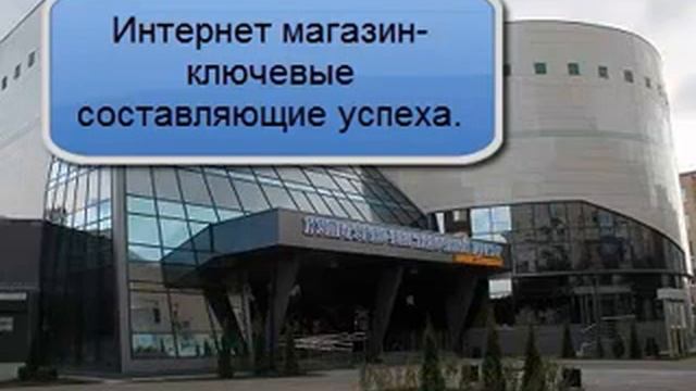 Интернет магазин- ключевые составляющие успеха смотреть онлайн