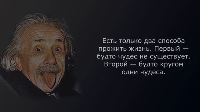 Альберт Эйнштейн цитаты смотреть онлайн