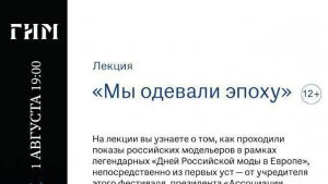 Государственный Исторический Музей. Модельер Валентина Мельникова лекция "Мы одевали эпоху"02.08.24