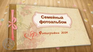 Семейный альбом. Проект PTE AV Studio бесплатно