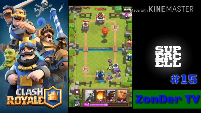 CLASH ROYALE WITH ZonDer101 #15 [ИЗМЕНЕНИЕ БАЛАНСА!] смотреть онлайн