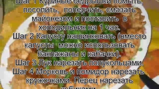Куриные бедрышки рецепты.Курочка на овощах смотреть онлайн