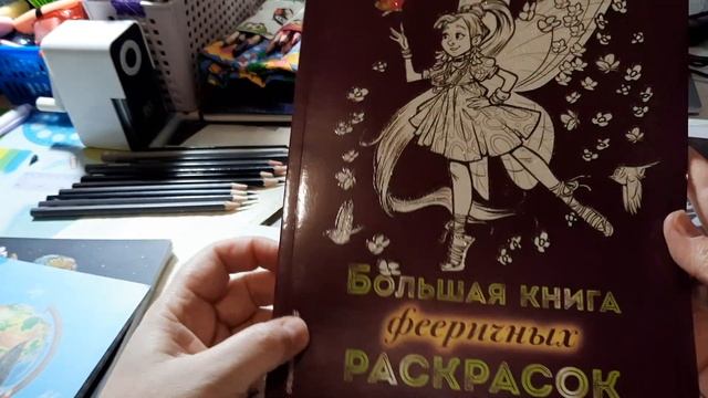 Хобби-влог/ НОВИНКА "Большая книга фееричных раскрасок"/ идеальный серый - где ты? / смотреть онлайн