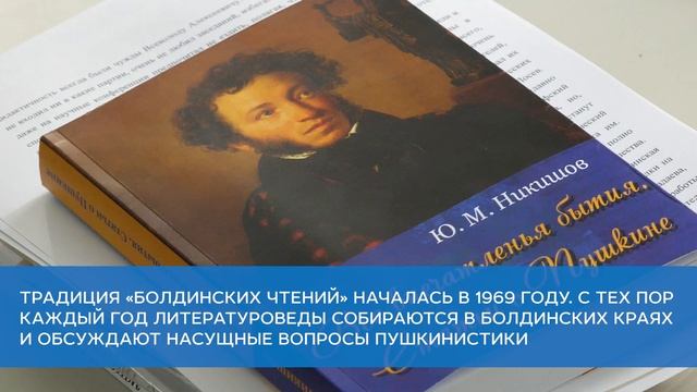51-я Международная научная конференция «Болдинские чтения» смотреть онлайн