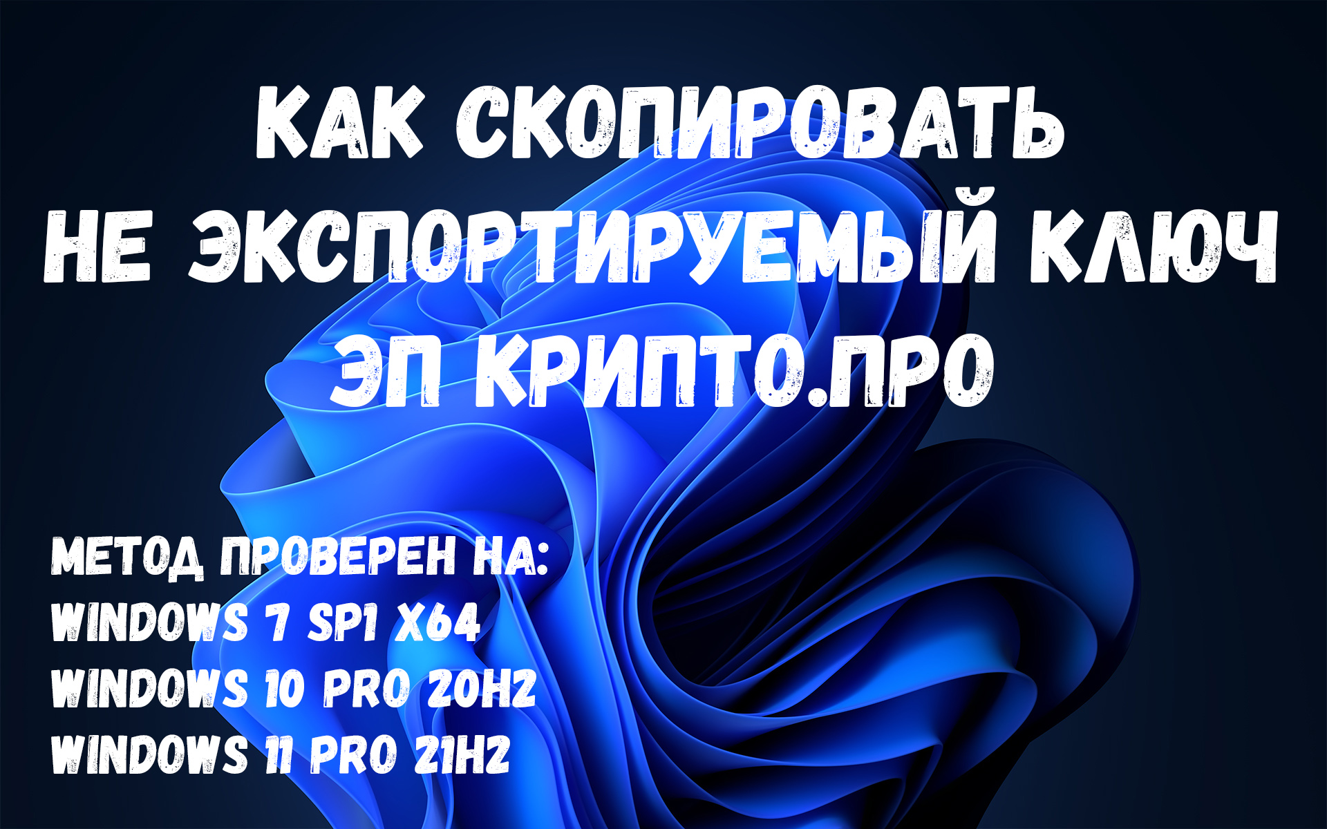 Копируем не экспортируемый ключ ЭП КриптоПРО смотреть онлайн