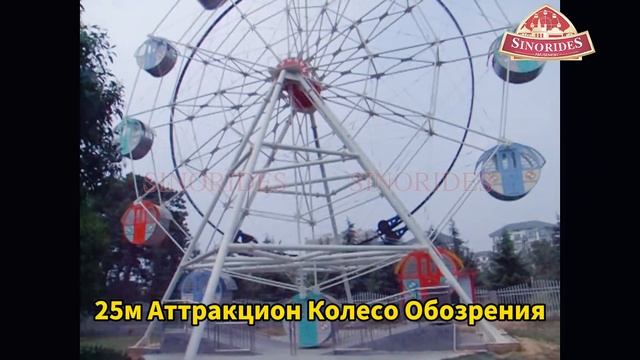 Купить 25м Аттракцион Колесо Обозрения из Китая - Sinorides смотреть онлайн