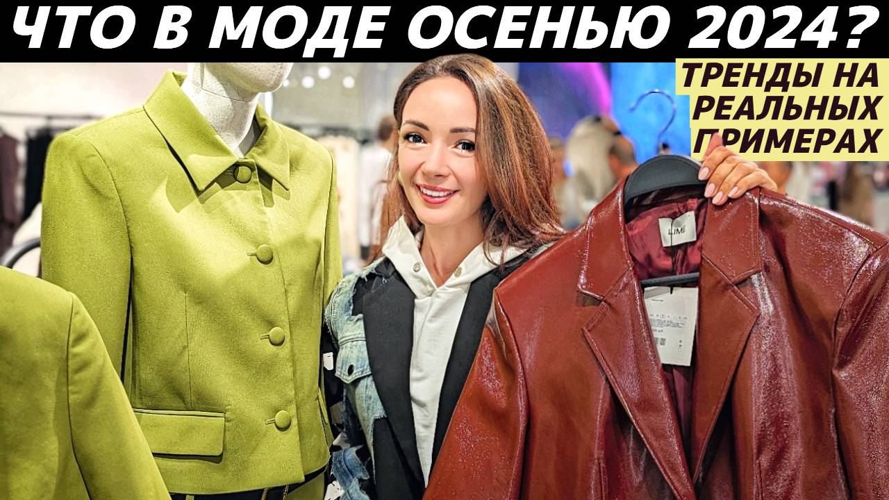 ГЛАВНЫЕ ТРЕНДЫ ОСЕНЬ 2024: что модно? Реальные примеры в разных бюджетах: LIME, ZARINA, PINKO смотреть онлайн
